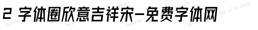 2 字体圈欣意吉祥宋字体转换